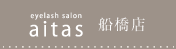 aitas 船橋店