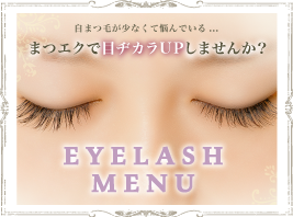 EYELASH MENU まつエクメニュー