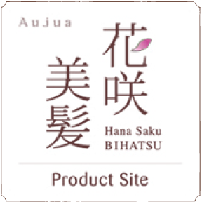 【Aujua】 花咲美髪～Product Site～