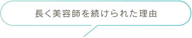 長く美容師を続けられた理由
