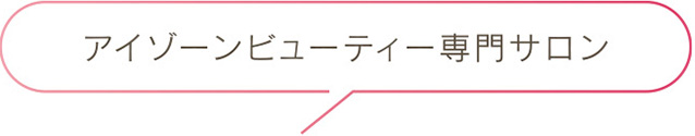 アイゾーンビューティー専門サロン