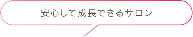 安心して成長できるサロン