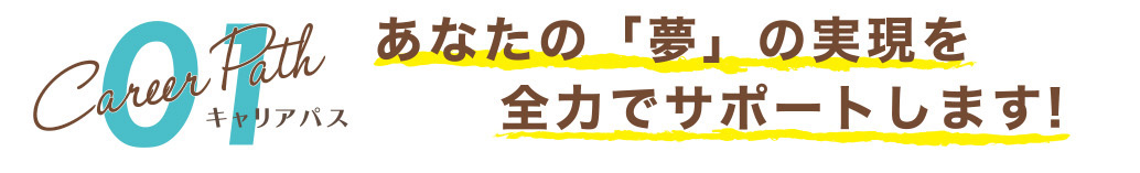 あなたの「夢」の実現を全力でサポートします!