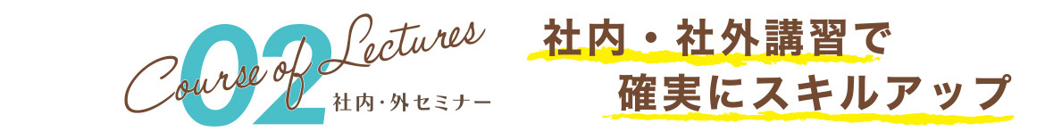 社内・社外講習で確実にスキルアップ