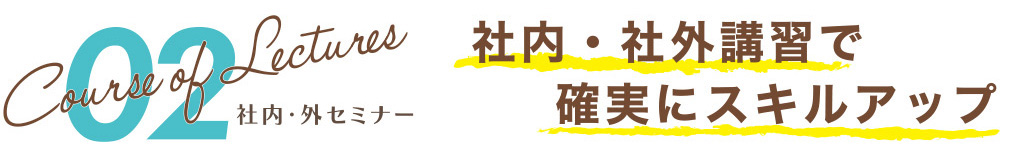 社内・社外講習で確実にスキルアップ