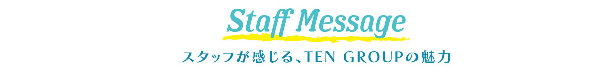 スタッフが感じる、TEN GROUPの魅力