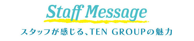 スタッフが感じる、TEN GROUPの魅力