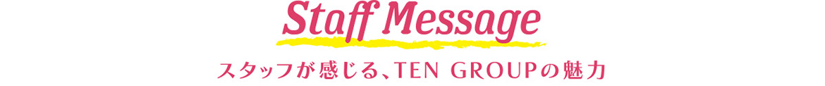 スタッフが感じる、TEN GROUPの魅力