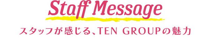 スタッフが感じる、TEN GROUPの魅力