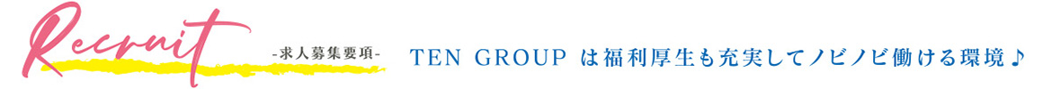 募集要項　TEN GROUP は福利厚生も充実してノビノビ働ける環境♪