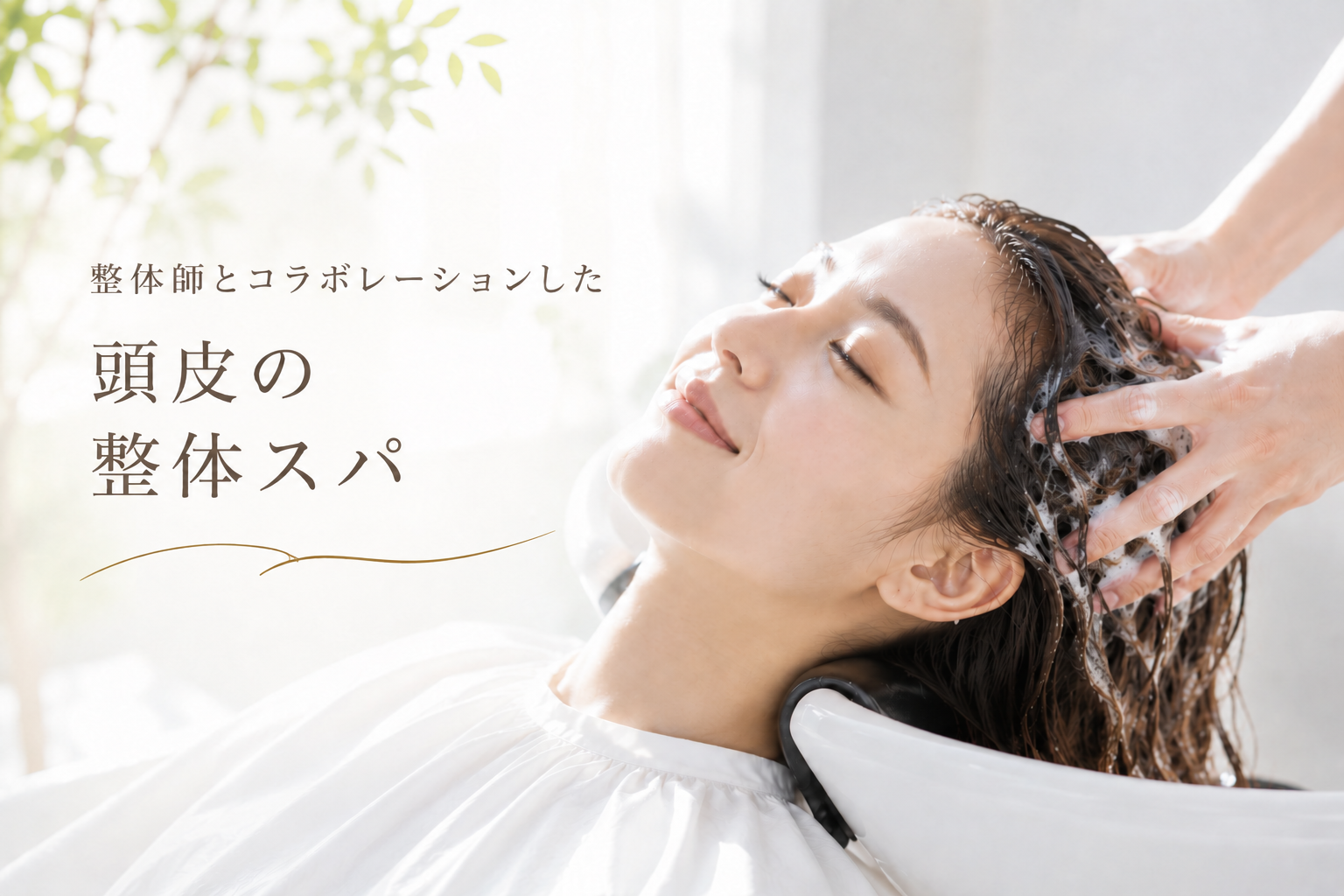 カット ＋ 頭皮の整体スパ ＋ トリートメント